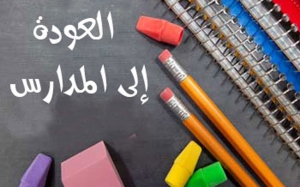 اليوم : عودة مدرسية بقرارات جديدة