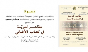 حمّادي صمود  يحاضر عن  &quot;مظاهر لغويّة في كتاب الأغاني&quot;