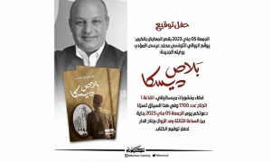 رواية بلاص ديسكا الصادرة عن منشورات ميسكلياني في القائمة الطويلة لجائزة غسان كنفاني للرواية العربية لسنة 2023