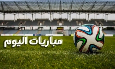 مواعيد مباريات اليوم الأحد 17 سبتمبر 2023 والقنوات الناقلة