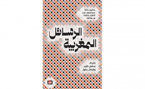 منبــر:  «الرسائل المغربية» كتاب جماعي صادر عن «دار الفارابي» 20 كاتبا عربيا يروون مدن المغرب