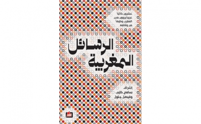 منبــر:  «الرسائل المغربية» كتاب جماعي صادر عن «دار الفارابي» 20 كاتبا عربيا يروون مدن المغرب