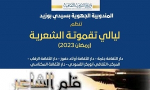 &quot;ليالي تقموتة الشعرية &quot; بسيدي بوزيد