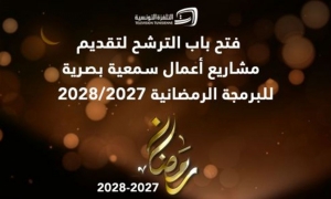 التلفزة التونسية تفتح باب الترشح لبرمجة رمضان 2027 - 2028 شروط جديدة... ورهان على الهوية التونسية