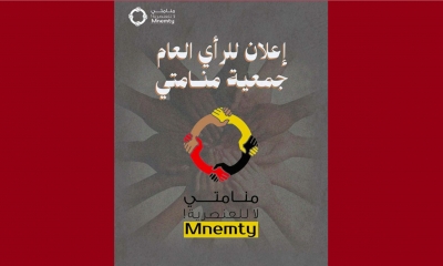 اثر الأحكام الصادر ضد جمعية منامتي  جمعيات ومنظمات تؤكد تمسكها بمناهضة كل أشكال العنصرية