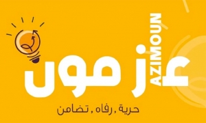 حركة عازمون: &#039;الوضع في صفاقس يُنذر بكارثة والتعامل مع المهاجرين قضية الدولة ومسؤوليتها