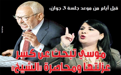 قبل ايام من موعد جلسة 3 جوان : عبير موسي تبحث عن كسر عزلتها ومحاصرة النهضة
