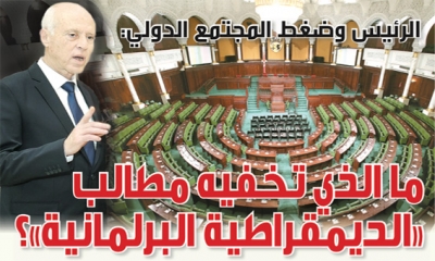 الرئيس وضغط المجتمع الدولي: ماذا تخفي مطالب « الديمقراطية البرلمانية»؟