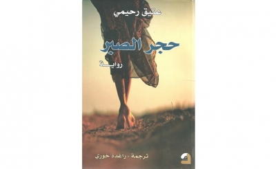كتاب الأحد «حجر الصبر» لعاتق رحيمي: على صراط الدم والموت تسير المرأة الافغانية