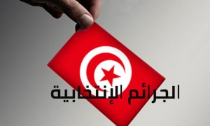 الجرائم الانتخابية&quot;النيابة العمومية بالمنستير تنظر في جلّ&quot;