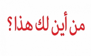 قانون التصريح بالمكاسب يدخل حيّز التنفيذ يوم 14 أكتوبر الجاري