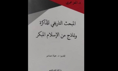 في كتاب «المبحث التاريخي للذاكرة و نماذج من الإسلام المبكر»: الدكتور المعز عمري ينبش في تاريخية البحث الابستمولوجي للذاكرة وفقا للدراسات الحديثة