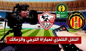 برنامج النقل التلفزي لقمة الترجي و الزمالك