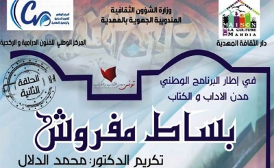 الدورة 2 من تظاهرة «بساط مفروش» للاحتفاء بالكتاب في المهدية:   مداخلات أدبية وحلقات فكرية احتفاءا بكتّاب الجهة