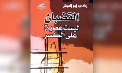 .كتاب "القضبان ليست عصية على الكسر" مذكرات اسير في سجون الاحتلال
