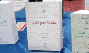 معهد تونس للترجمة يصدر &quot; مقدمة لعلم اللغة&quot;