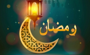رمضان النور:  الاستثمار الرمضاني (1)