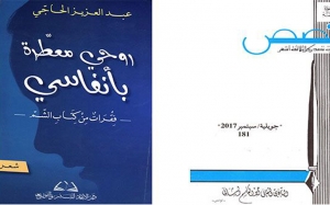 إصدارات:  «روحي معطّرة بأنفاسي» لعبد العزيز الحاجي روائح شعرية ذات ايحاءات كلٌ يتقبلها من زاويته الفكرية