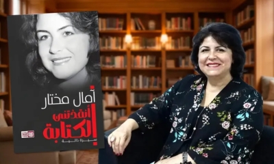 قراءة في رواية: "أنقذتْنِي الكِتابة" لِآمال مُختار:  نحنُ لا نَعْرِفُ سِرَّ هذا النُّكُوصِ
