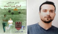 كتب روايته في السجن وفاز بها بين القضبان : الفلسطيني باسم خندقجي يفوز بالجائزة العالمية للرواية العربية