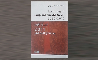 إصدارات: موسوعة «الربيع العربي» في تونس 2010 - 2020 لـ: د. الهادي التيمومي: ثورات الربيع العربي بين أحلام العرب وأطماع الدول العظمى