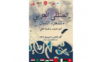 "شعر الشباب وقضايا التلقي"  في الملتقى العربي للشعراء الشبان ببني حسان