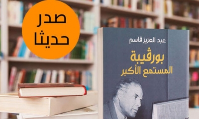 بورقيبة المستمع الأكبر:  عبد العزيز قاسم يحتفي بكتابه الجديد "بورقيبة المستمع الاكبر"