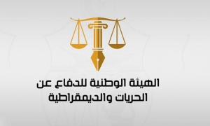 الهيئة الوطنية للدفاع عن الديمقراطية والحريات تدين "توظيف السلطة السياسية للقضاء والاجهزة الامنية"