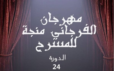 في انتظار دورته 24 بقابس:  هل سيحمل مهرجان الفرجاني منجة للمسرح جديدا؟