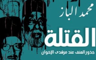 "موسوعة القتلة" لمحمد  الباز في جزء رابع