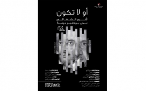 في الدورة 11 لمهرجان دوز العربي للفن الرابع:  مسرحية «أو لا تكون» في الافتتاح وعروض فرجوية في شوارع المدينة