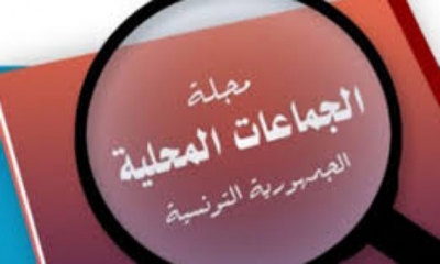 وزارة التجهيز تعتزم مراجعة احكام مجلة الجماعات المحلية