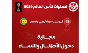 المنتخب الوطني دخول مجاني للنساء و الاطفال