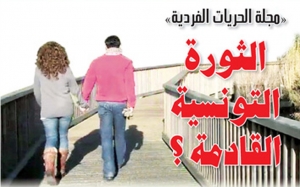 «مجلة الحريـــــات الفردية» الثورة التونسية القادمة؟