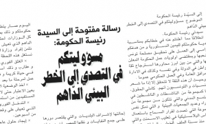 رسالة مفتوحة إلى السيدة رئيسة الحكومة: مسؤوليتكم  في التصدي إلى الخطر البيئي الدّاهم