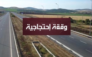 أعوان الطريق السيارة تونس - وادي الزرقاء يحتجّون
