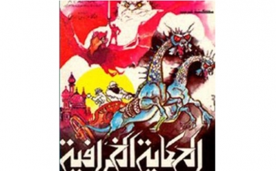 الدورة الأولى لمهرجان الخرافة:  « الخرافة تأصيل للذات و إثبات للكيان » ...