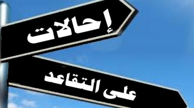 2 أكتوبر 2017، آخر أجل لتقديم مطالب الإحالة على التقاعد قبل بلوغ السن القانونية