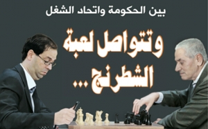بين الحكومة واتحاد الشغل:  وتتواصل لعبة الشطرنج..
