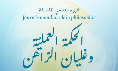 في اليوم العالمي للفلسفة ندوة عن "الحكمة العمليّة وغليان الراهن"