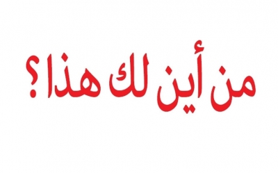 مشروع قانون التصريح بالمكاسب ومكافحة الإثراء غير المشروع: مجلس وزراء منتظر الأسبوع القادم لمناقشته وتعديله