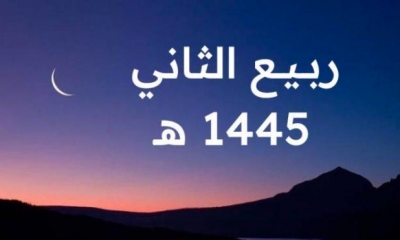 الاثنين القادم مفتتح شهر ربيع الثاني 1445 هـ