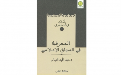 إصدارات:  المعرفة في السياق الإسلامي لعبد المجيد النجار  حتى لا تتقلص مساحة التفكر المنطقي والحوار والنقد..