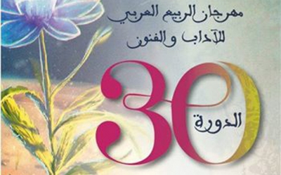 الدورة 30 لمهرجان الربيع الأدبي بوسالم: الأستاذة