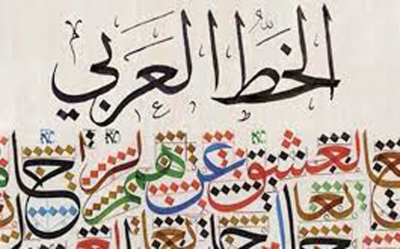 إدراج الخط العربي في قائمة التراث العالمي: خبراء التراث في تونس يكسبون الرهان