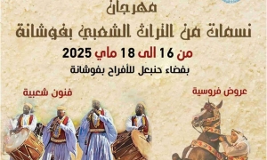 جمعية أنوار المسرح تحتفي بتراث مدينة فوشانة