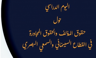يوم دراسي حول حقوق المؤلف والحقوق المجاورة في السينما