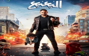 البعبع" فيلم  مصري من بطولة أمير كرارة