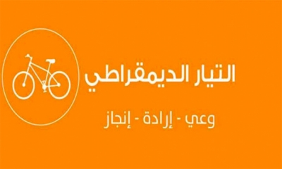 التيار الديمقراطي يدعو القضاة إلى تحمل مسؤولياتهم أو التخلي عن ملفات يرونها ثقيلة الحجم