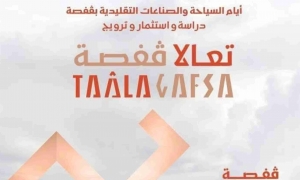 الايام الترويجية للسياحة والصناعات التقليدية بقفصة تنطلق حت شعار &quot;تعالا قفصة&quot;